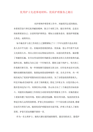 优秀护士先进事迹材料：优质护理服务之她行.docx