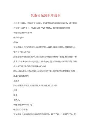 代缴社保离职申请书.docx