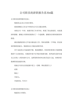 公司职员的辞职报告范本4篇.docx