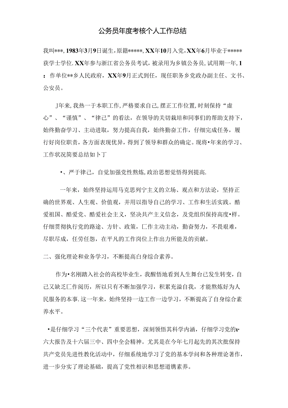 公务员年度考核个人工作总结.docx_第1页