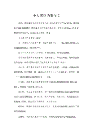 令人感到的事作文.docx