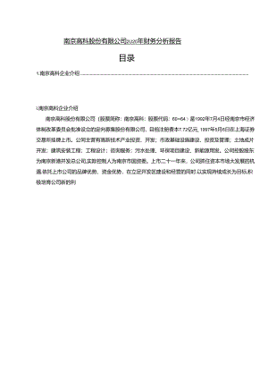 【《南京高科股份有限公司2020年财务分析报告（论文）》6200字】.docx
