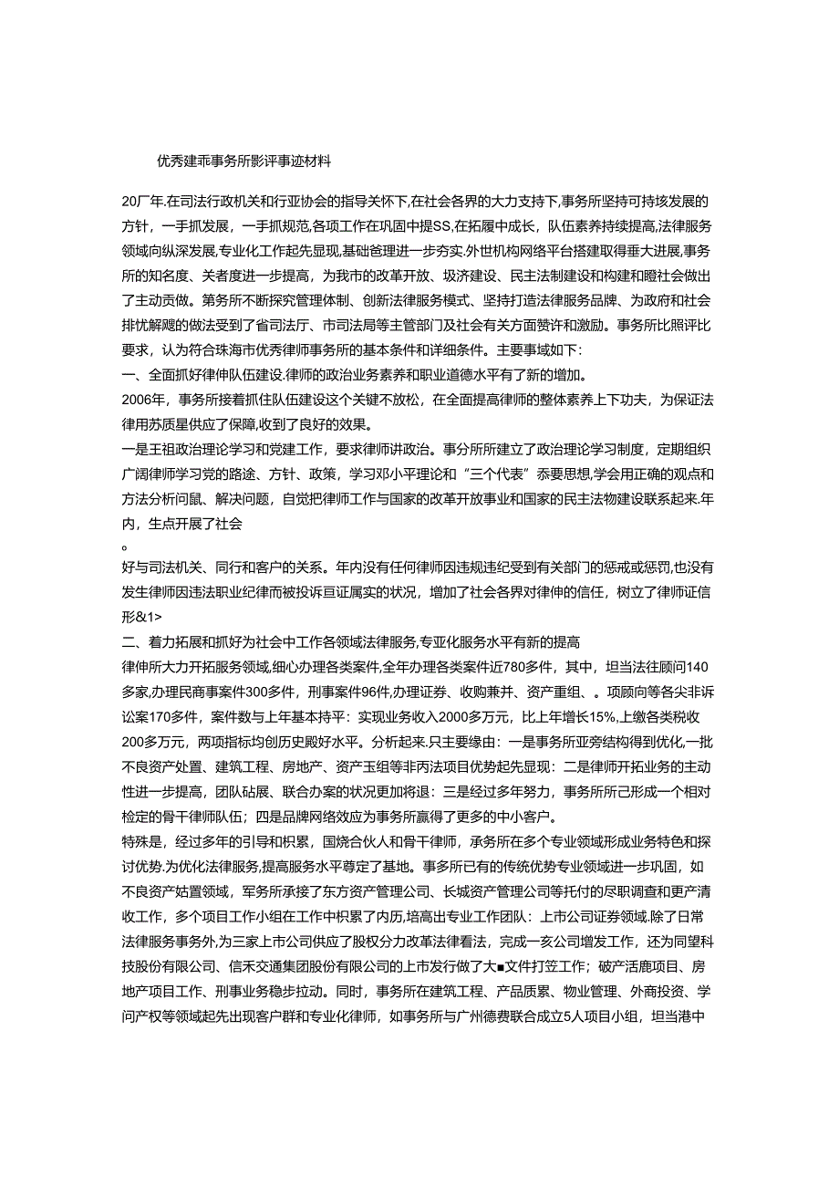 优秀律师事务所参评事迹材料.docx_第1页