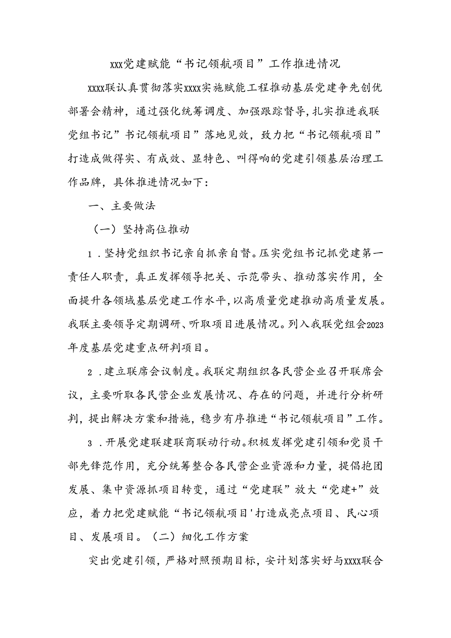 xxx党建赋能“书记领航项目”工作推进情况.docx_第1页