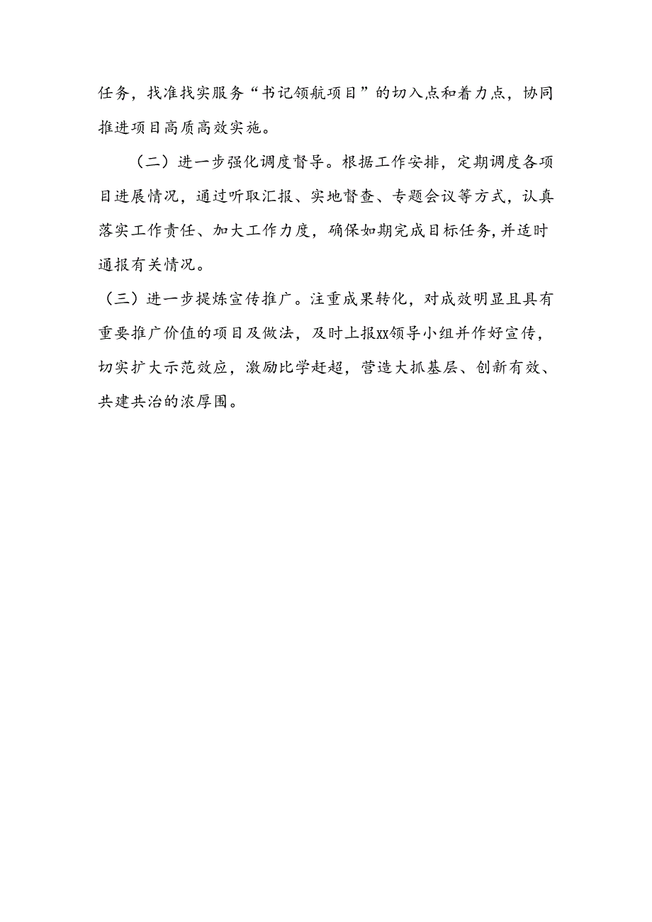 xxx党建赋能“书记领航项目”工作推进情况.docx_第3页