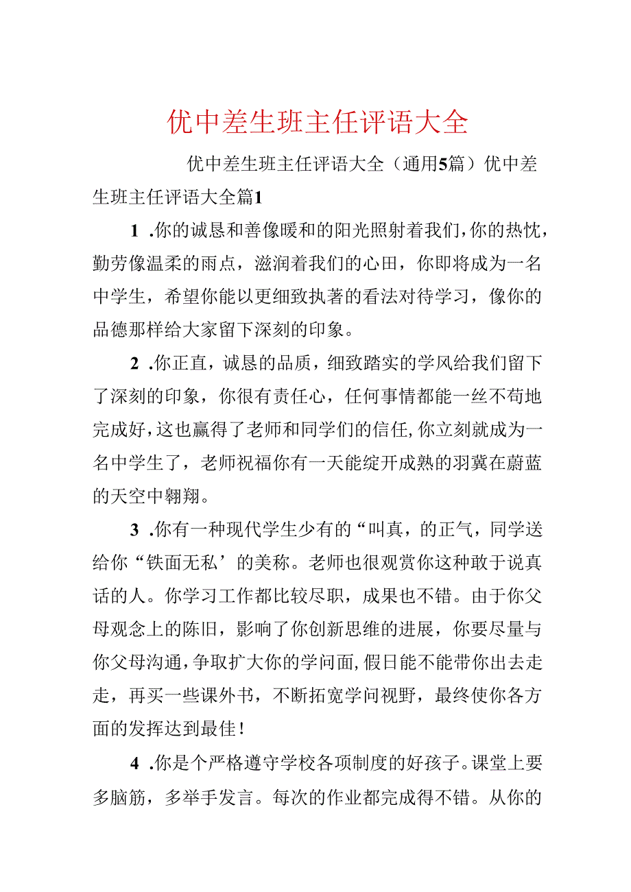 优中差生班主任评语大全.docx_第1页