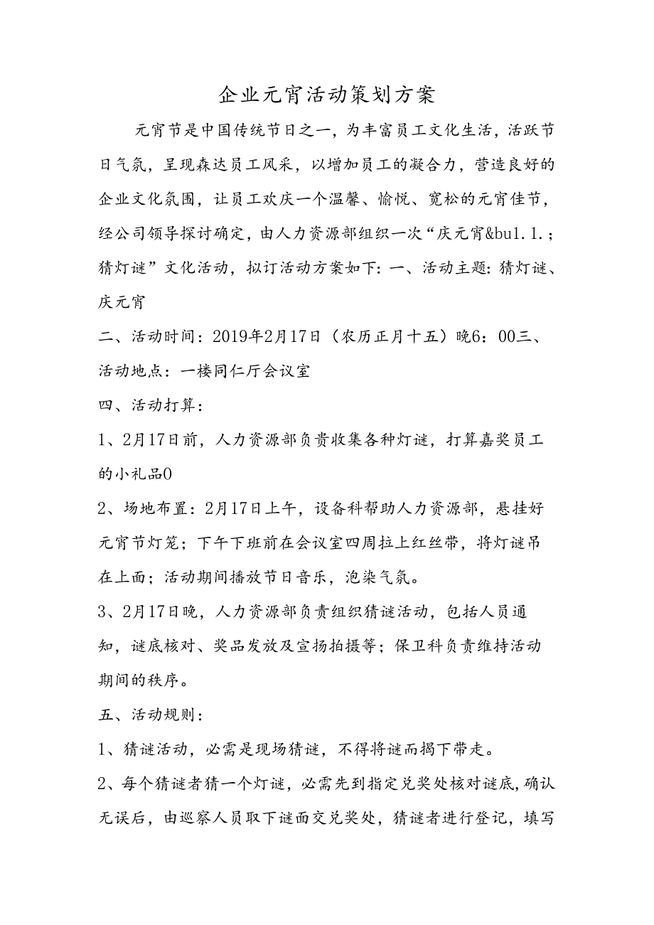 企业元宵活动策划方案.docx_第1页