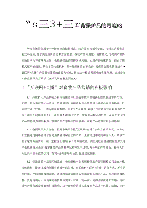“互联网+直播”背景下畜牧产品的营销策略与推进措施.docx