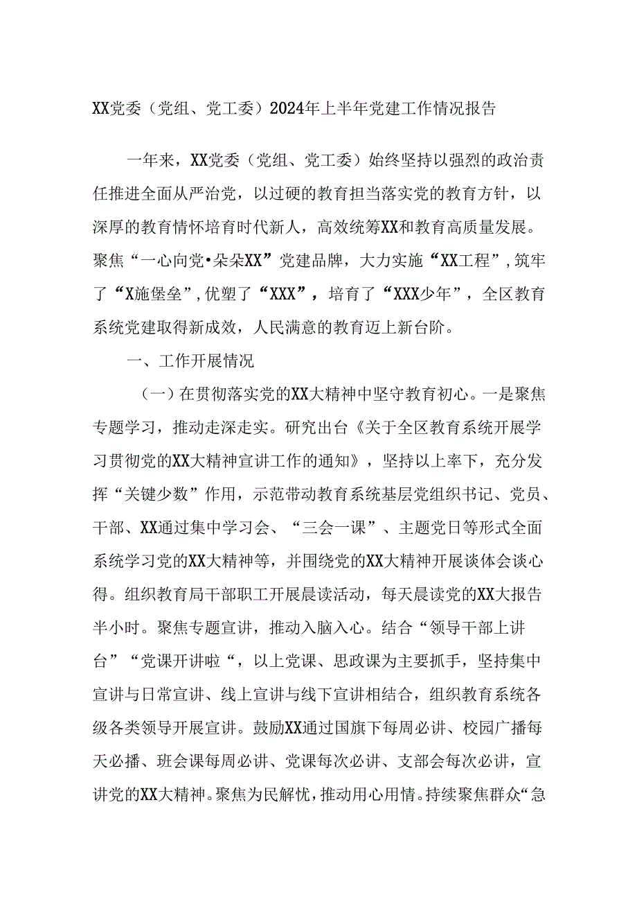 XX党委（党组、党工委）2024年上半年党建工作情况报告.docx_第1页