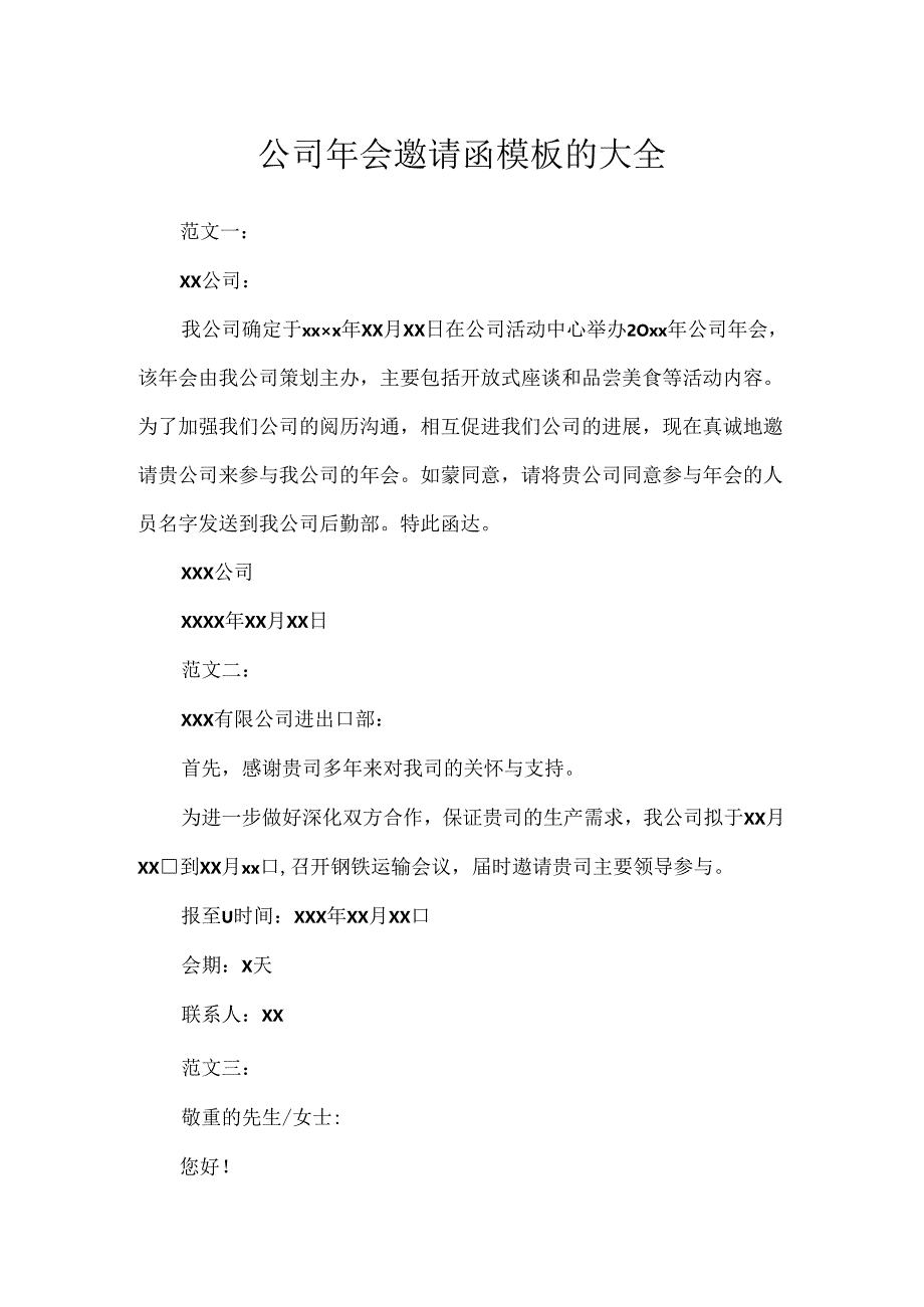 公司年会邀请函模板的大全.docx_第1页