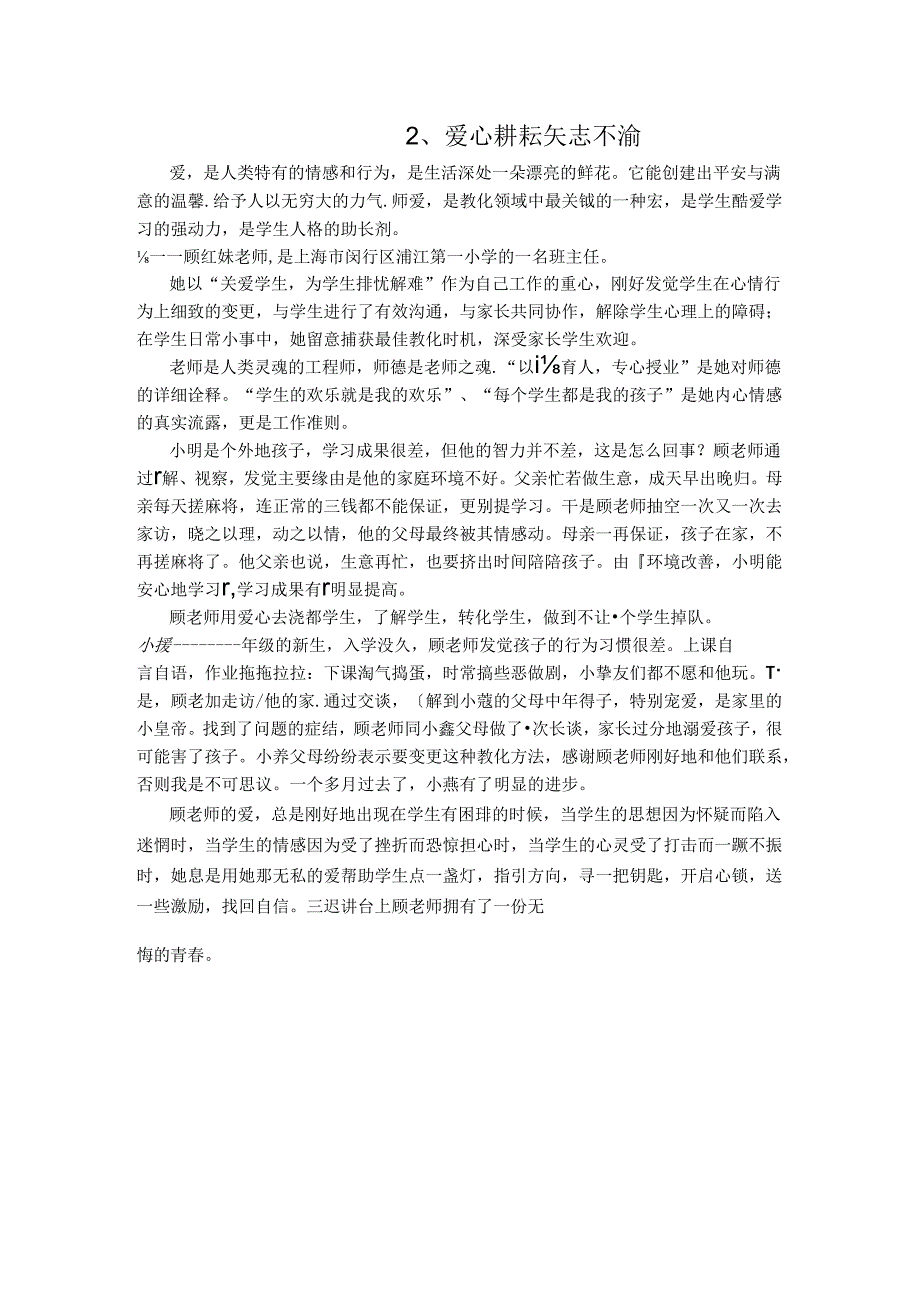优秀教师师德案例.docx_第1页