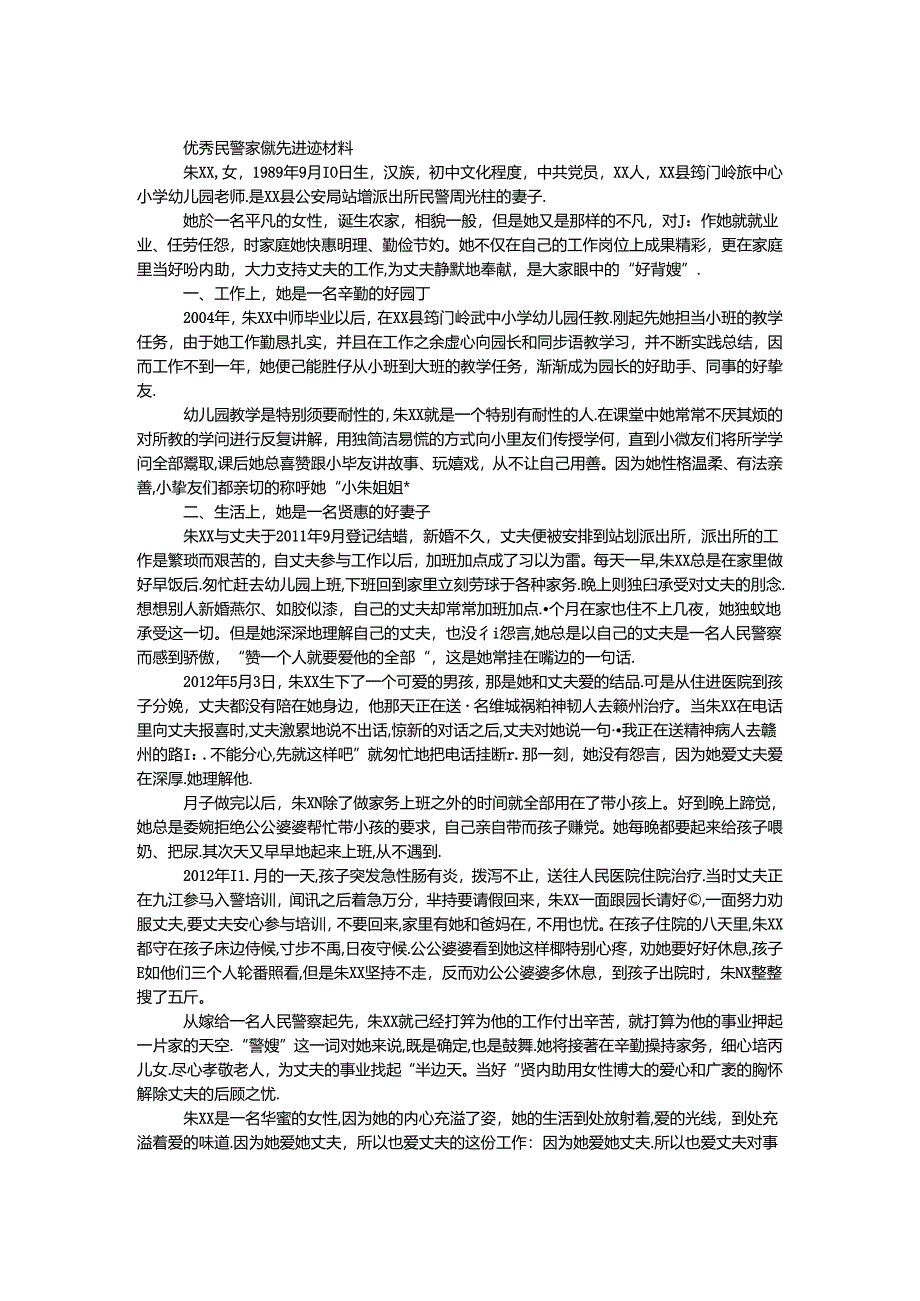 优秀民警家属先进事迹材料.docx_第1页