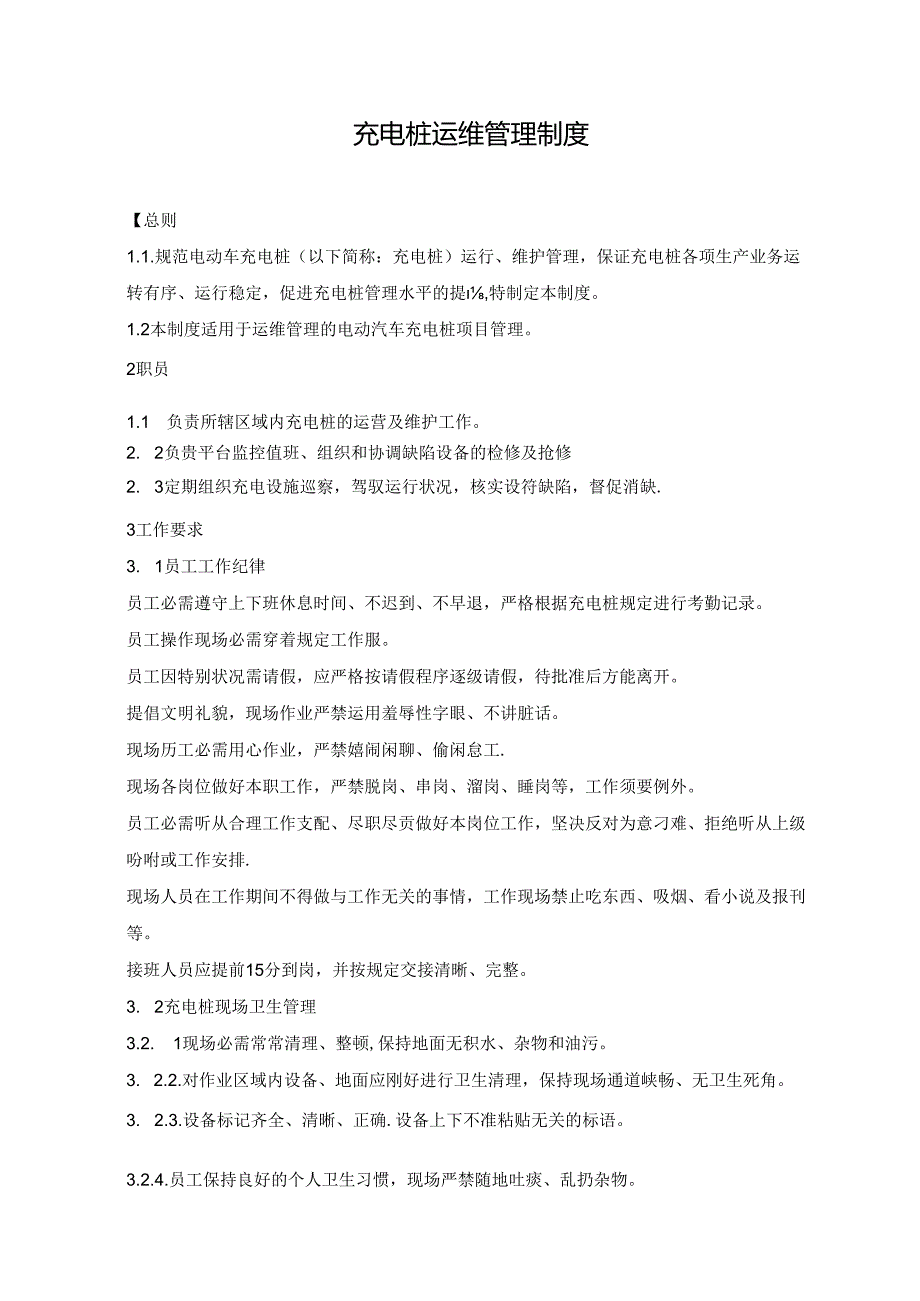 充电桩运维管理制度.docx_第1页