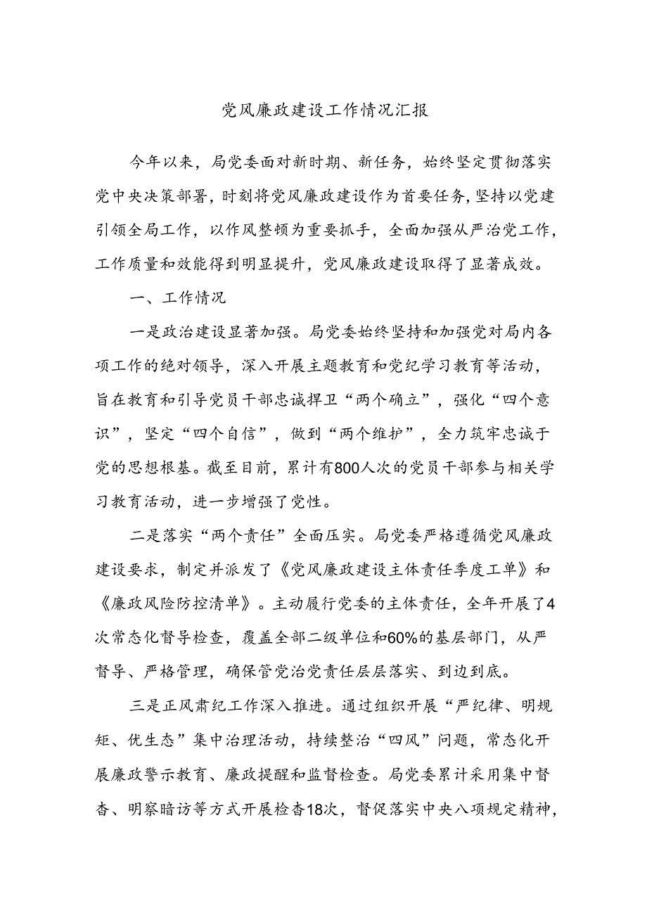 党风廉政建设工作情况汇报.docx_第1页