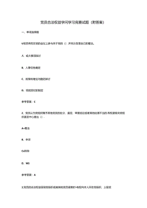 党员合法权益知识学习竞赛试题(附答案).docx