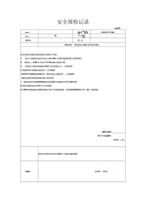 [监理资料]安全周检记录(6).docx