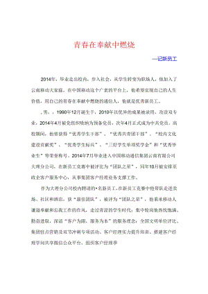 优秀新员工个人事迹材料.docx