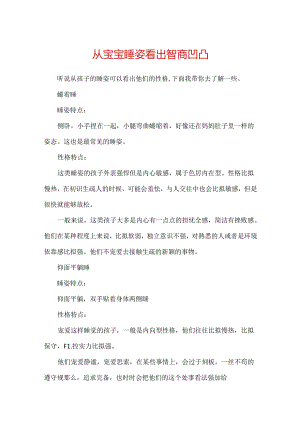 从宝宝睡姿看出智商高低.docx