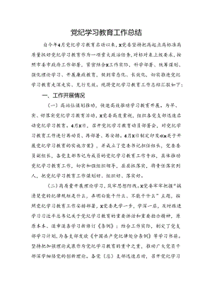 党纪学习教育工作总结.docx