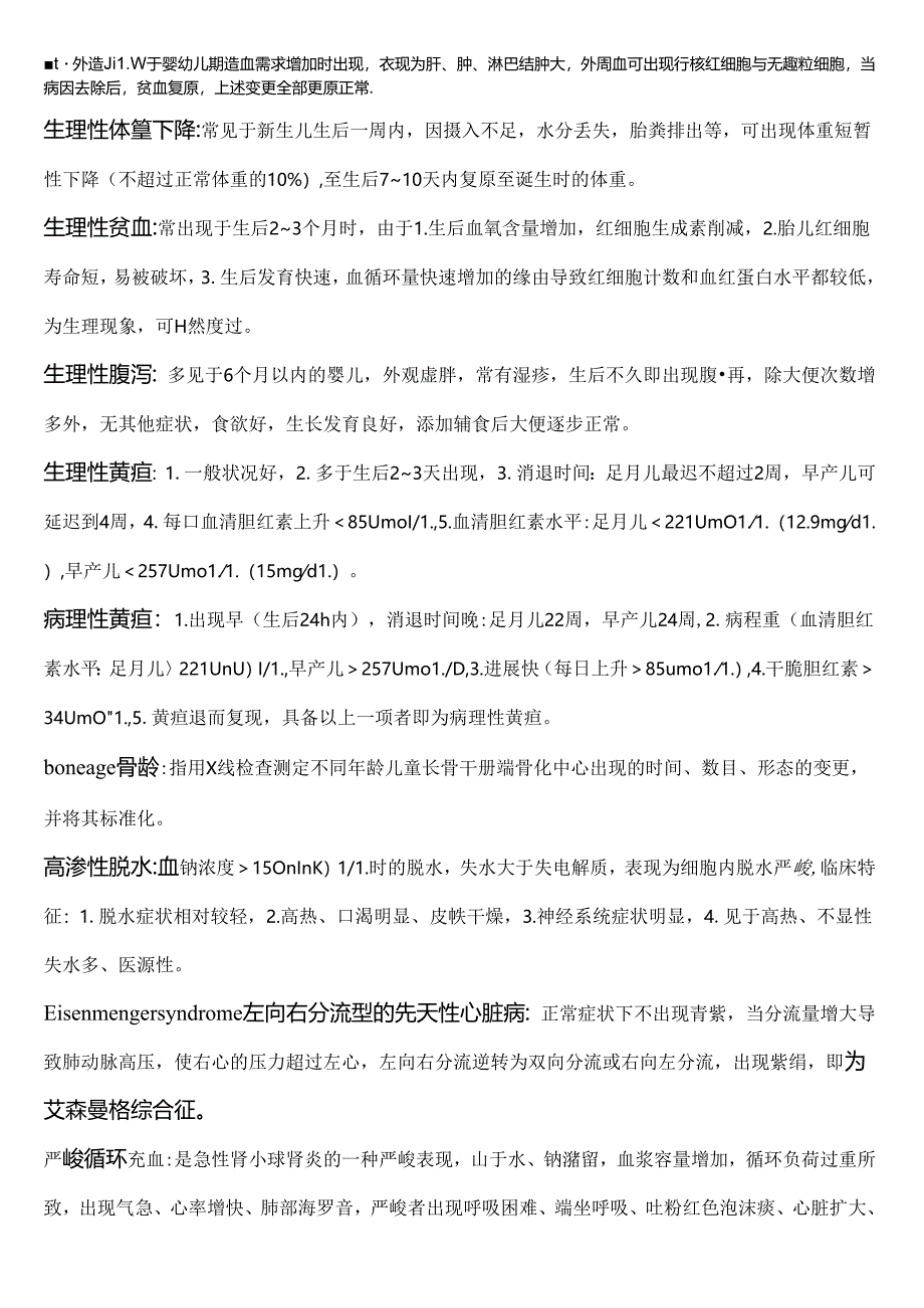 儿科学名词解释及问答题题重点.docx_第1页