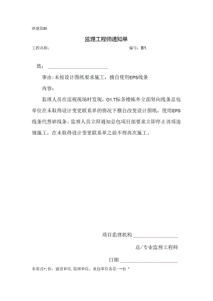 [监理资料][监理通知单]未按设计图纸要求施工擅自使用EPS线条.docx