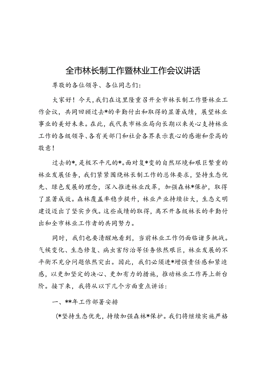 全市林长制工作暨林业工作会议讲话.docx_第1页