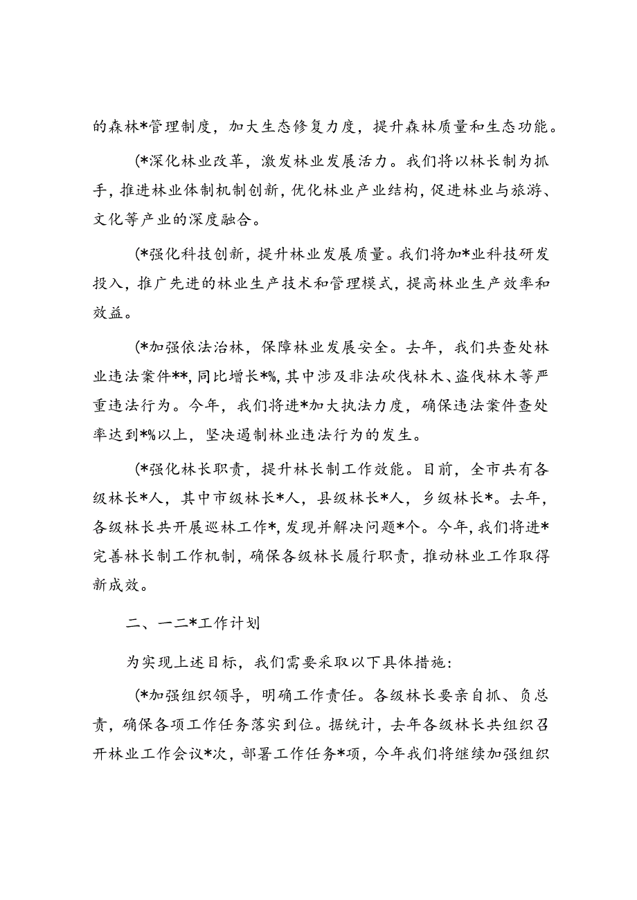 全市林长制工作暨林业工作会议讲话.docx_第2页