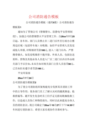 公司消防通告模板.docx