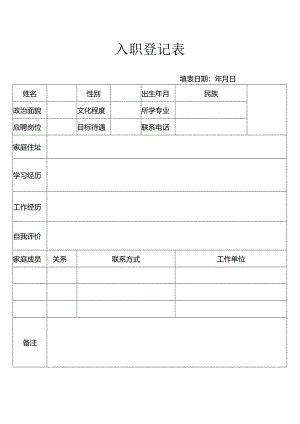 入职登记表85（标准版）.docx
