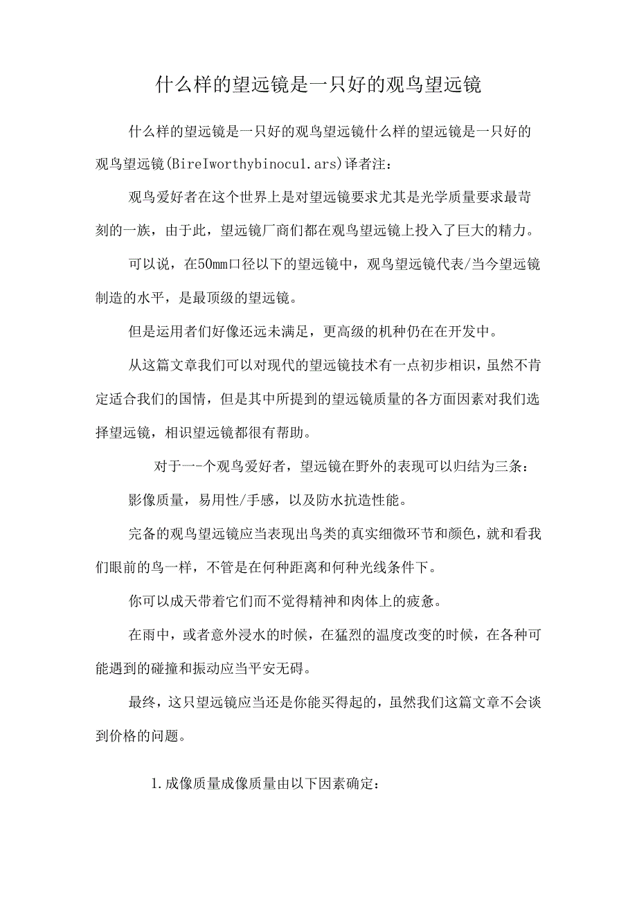什么样的望远镜是一只好的观鸟望远镜_0.docx_第1页