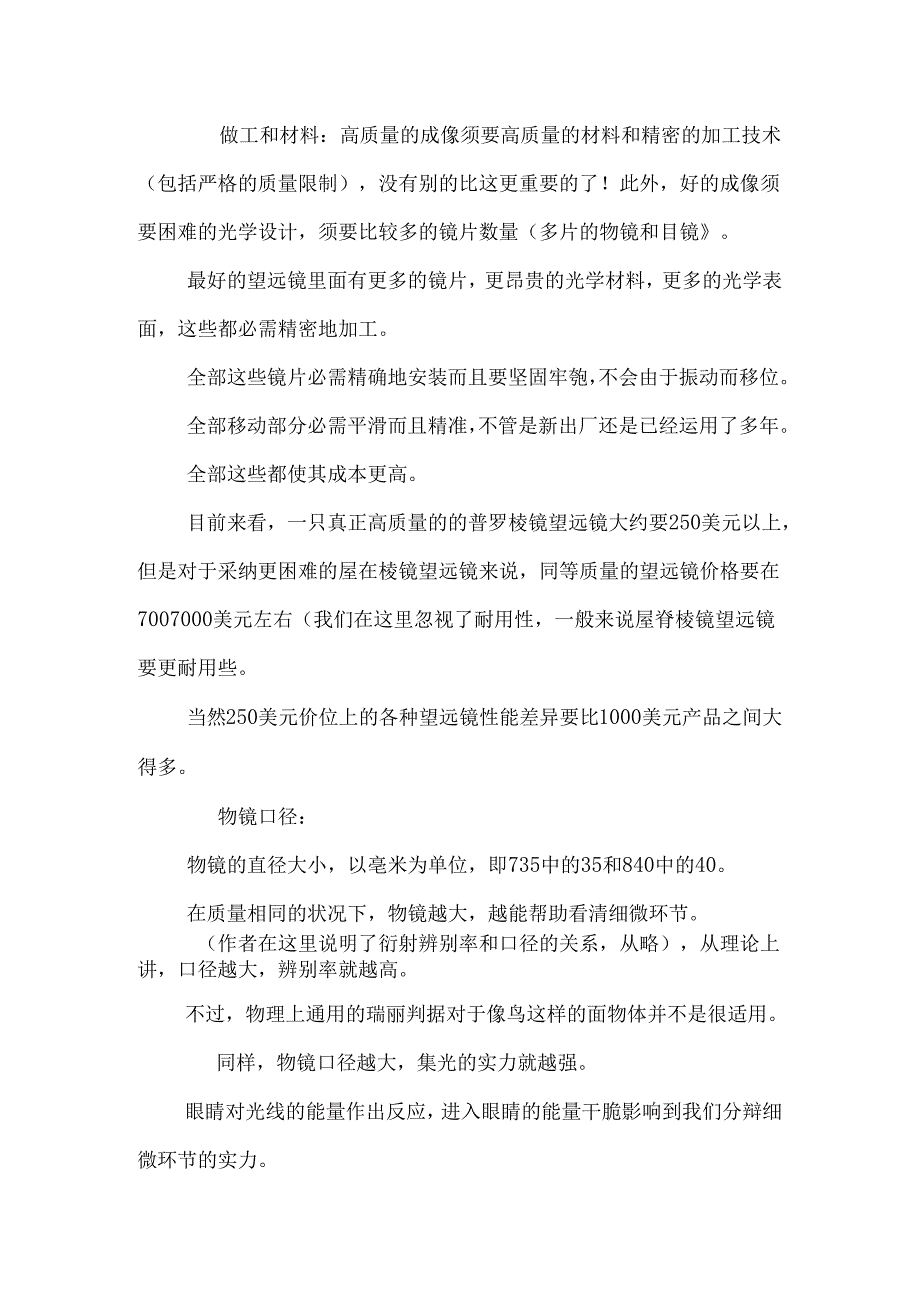 什么样的望远镜是一只好的观鸟望远镜_0.docx_第2页