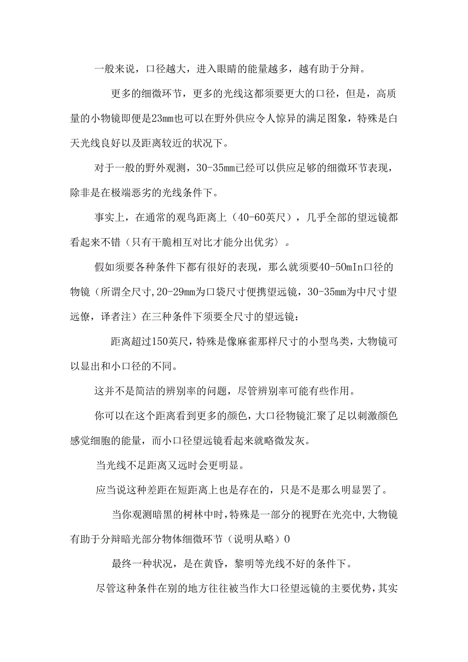 什么样的望远镜是一只好的观鸟望远镜_0.docx_第3页