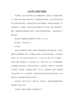 公交车公司实习报告.docx