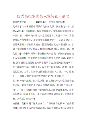 优秀大学生党员入党转正申请书.docx