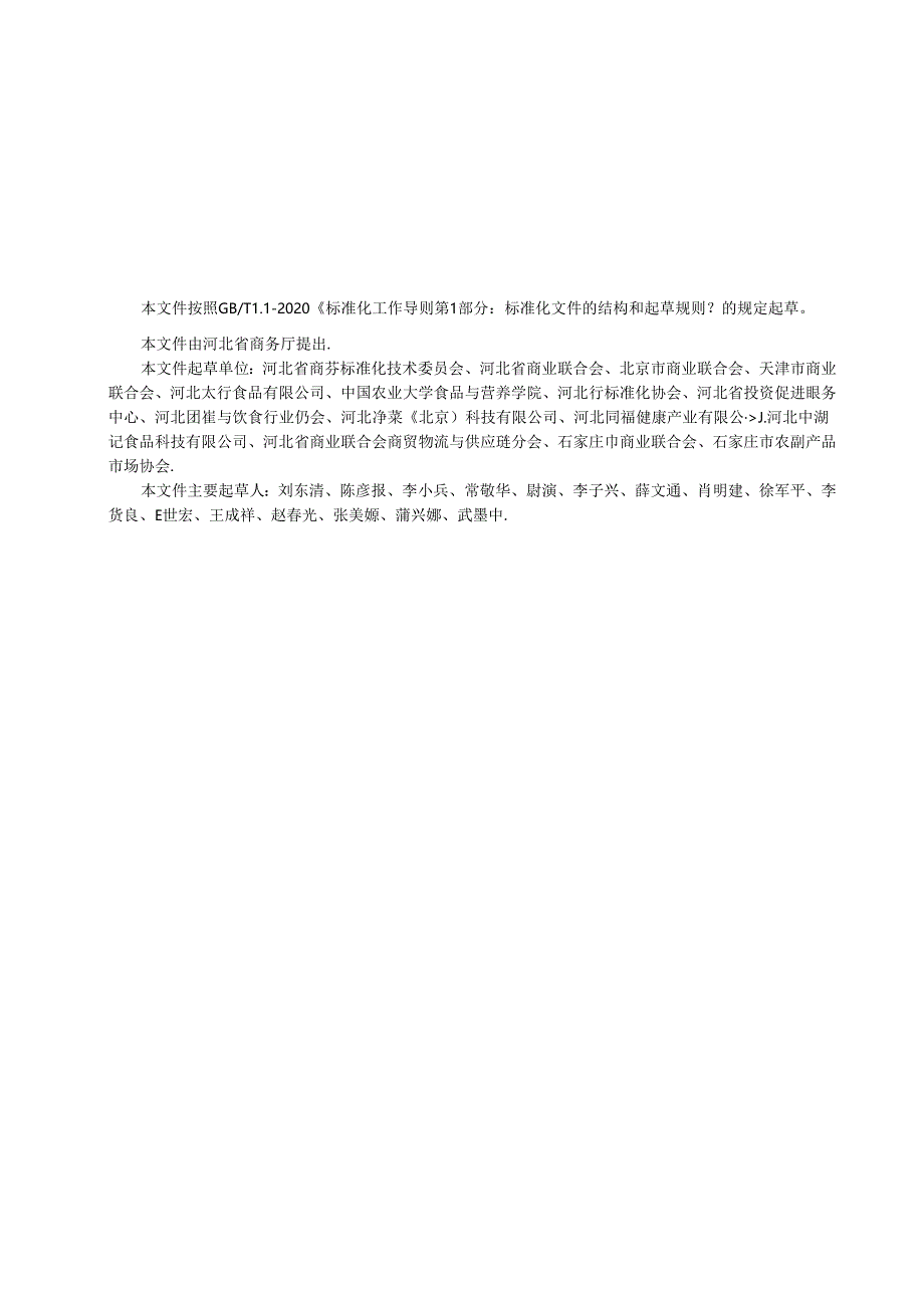 《净菜配送技术规范》网上征.docx_第2页