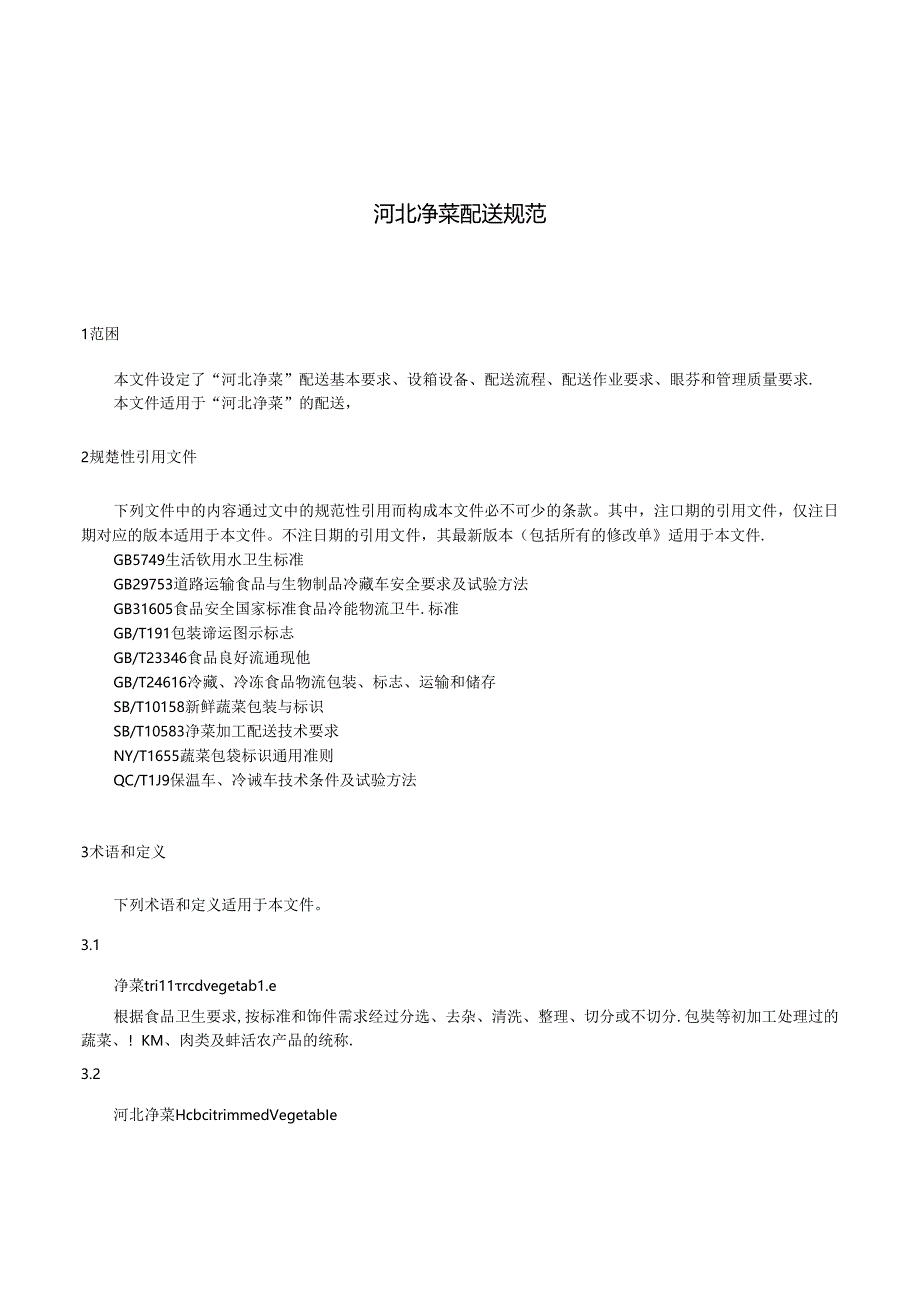 《净菜配送技术规范》网上征.docx_第3页