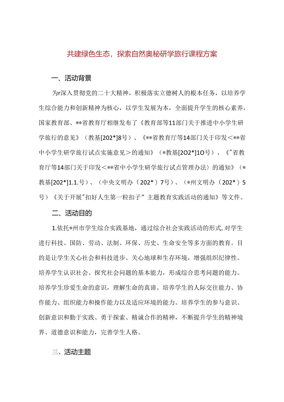 【精品】共建绿色生态探索自然奥秘研学旅行课程方案.docx_第1页