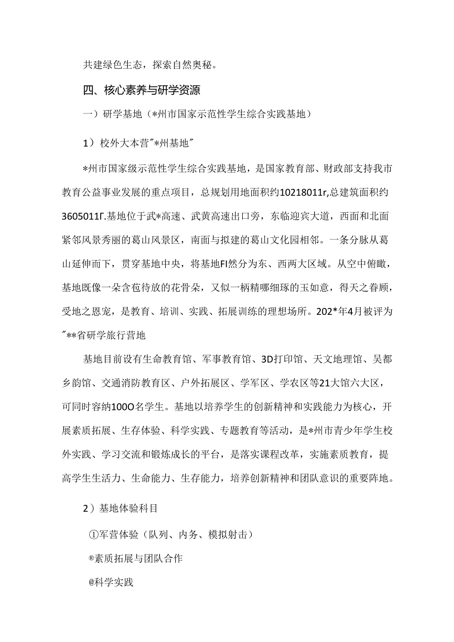 【精品】共建绿色生态探索自然奥秘研学旅行课程方案.docx_第2页