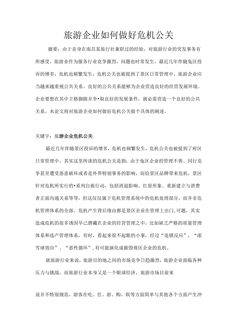 公共关系学论文.docx_第1页