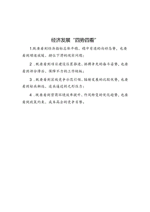公文写作：经济发展“四势四看”.docx
