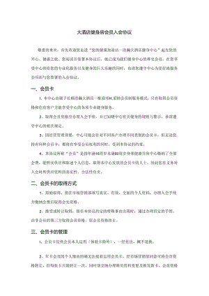 健身俱乐部会员入会协议.docx