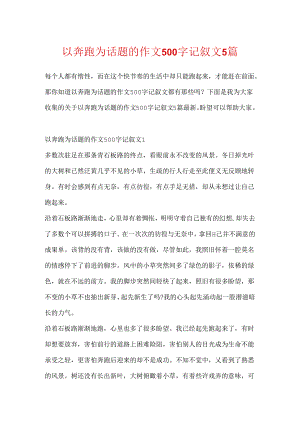以奔跑为话题的作文500字记叙文5篇.docx
