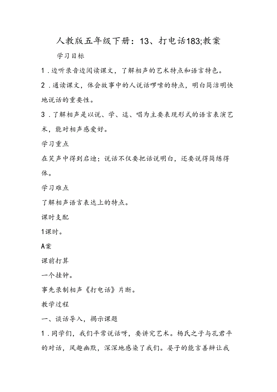 人教版五年级下册：13、打电话183;教案.docx_第1页