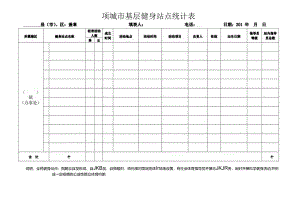 健身站点统计表样表.docx