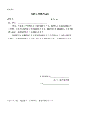 [监理资料][监理通知单]关于施工单位现场扬尘管控的事宜.docx