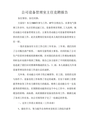 公司设备管理室主任竞聘报告.docx