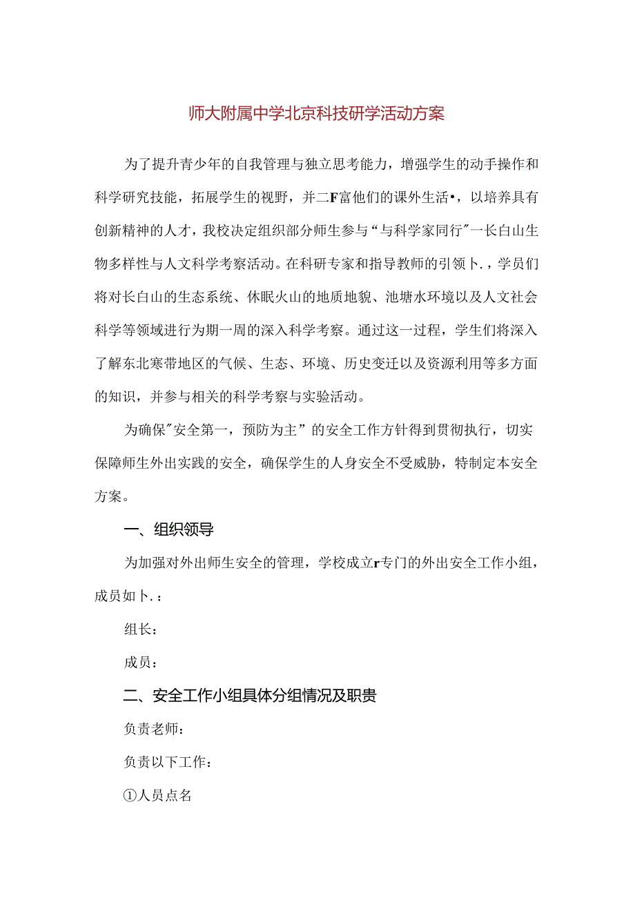 【精品】师大附属中学北京科技研学活动方案.docx_第1页