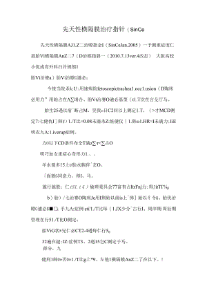 先天性横隔膜治疗指针(since.docx