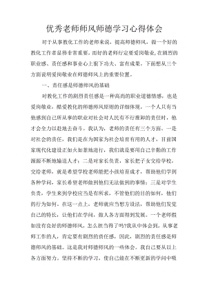 优秀教师师风师德学习心得体会.docx