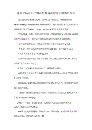 健脾安肠汤治疗腹泻型肠易激综合征的临床分析.docx